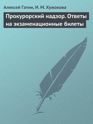 cover image of Прокурорский надзор. Ответы на экзаменационные билеты